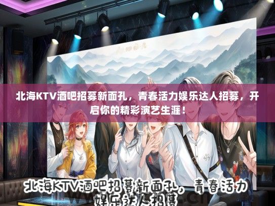 北海KTV酒吧招募新面孔，青春活力娱乐达人招募，开启你的精彩演艺生涯！