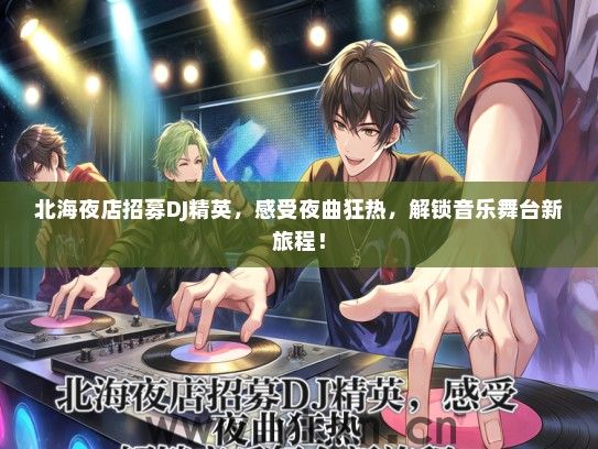 北海夜店招募DJ精英，感受夜曲狂热，解锁音乐舞台新旅程！
