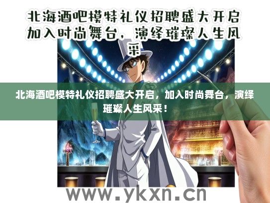 北海酒吧模特礼仪招聘盛大开启，加入时尚舞台，演绎璀璨人生风采！